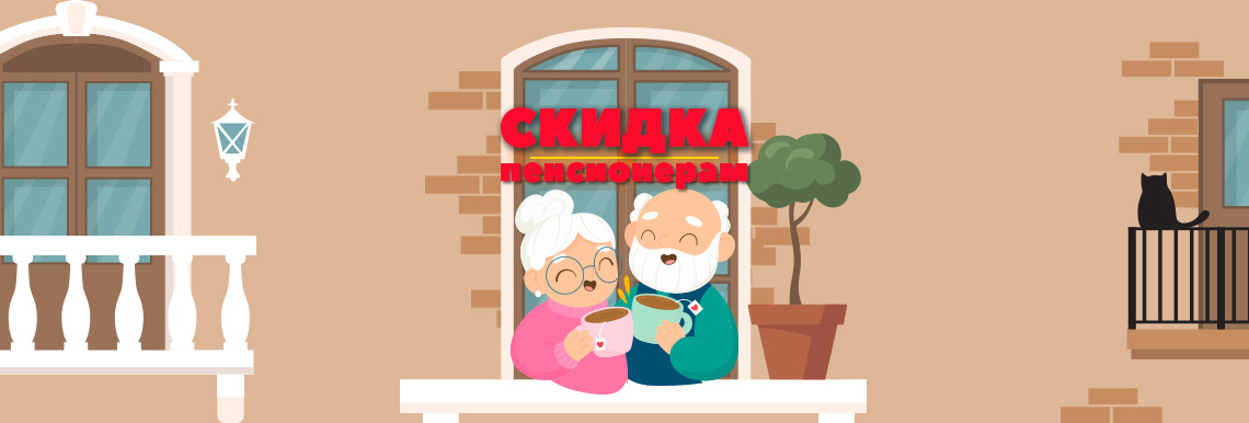 Пенсионерам скидка